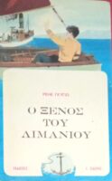 Ο ξένος του λιμανιού