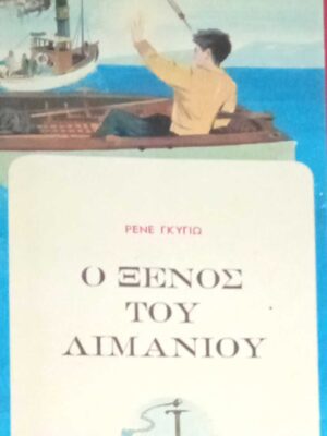 Ο ξένος του λιμανιού