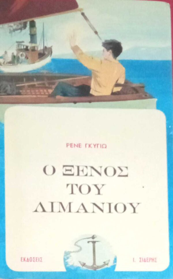 Ο ξένος του λιμανιού