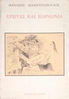 Έρωτας και κοινωνία