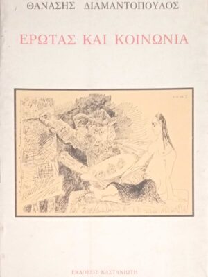 Έρωτας και κοινωνία