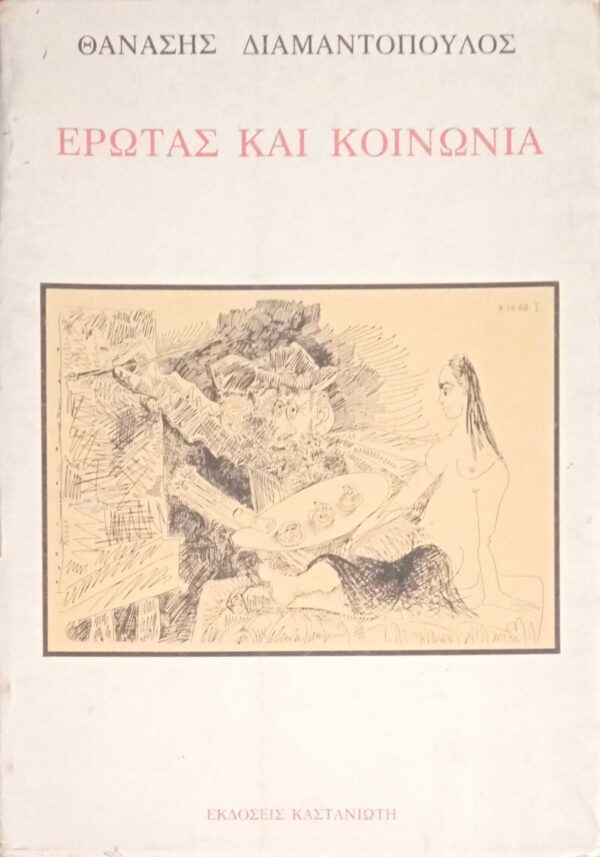 Έρωτας και κοινωνία