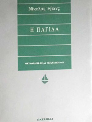 Η παγίδα