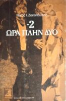 2 Ώρα πλην δύο