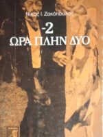 2 Ώρα πλην δύο