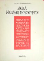 Δέκα μεγάλοι μουσουργοί