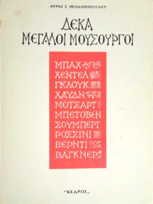 Δέκα μεγάλοι μουσουργοί