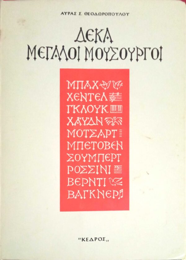 Δέκα μεγάλοι μουσουργοί