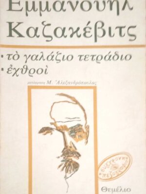 Το γαλάζιο τετράδιο - Εχθροί