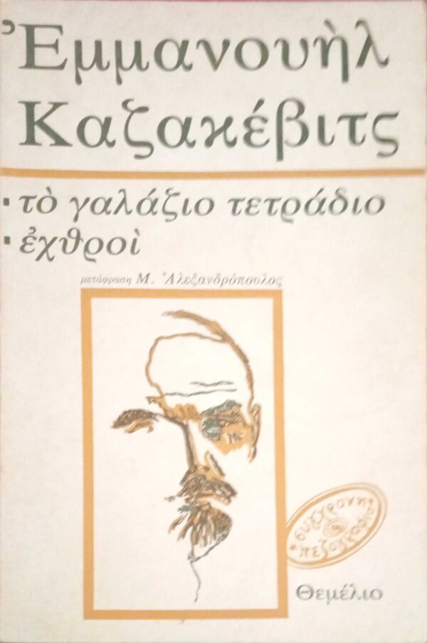 Το γαλάζιο τετράδιο - Εχθροί