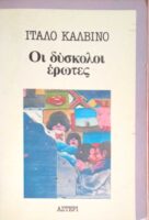 Οι δύσκολοι έρωτες