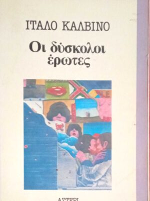 Οι δύσκολοι έρωτες