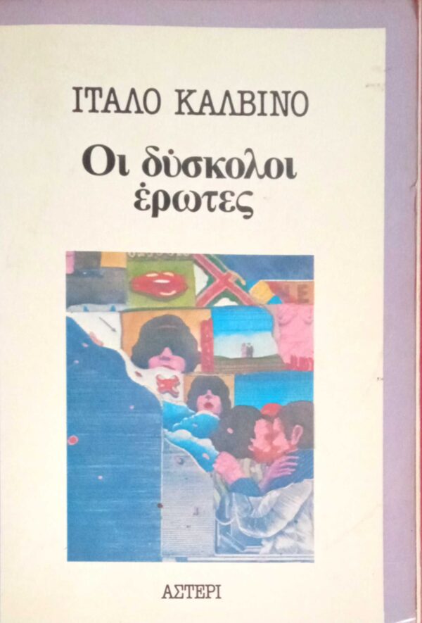 Οι δύσκολοι έρωτες