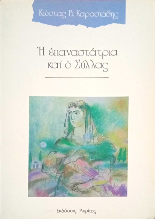 Η επαναστάτρια και ο Σύλλας