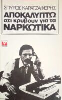 Αποκαλύπτω ό,τι κρύβουν για τα ναρκωτικά