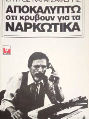 Αποκαλύπτω ό,τι κρύβουν για τα ναρκωτικά