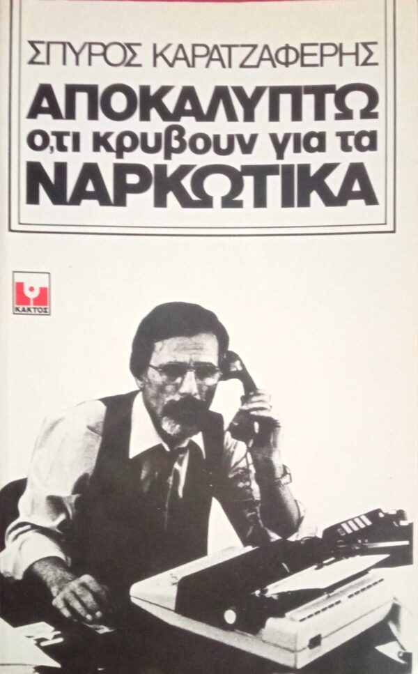 Αποκαλύπτω ό,τι κρύβουν για τα ναρκωτικά