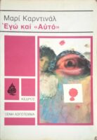 Εγώ και αυτό