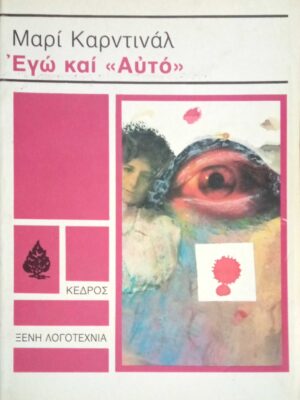 Εγώ και αυτό