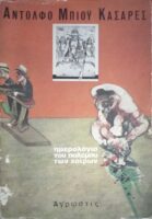 Ημερολόγιο του πολέμου των χοίρων