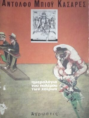 Ημερολόγιο του πολέμου των χοίρων