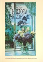 Η ιστορία της ζωής μου
