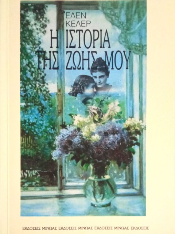 Η ιστορία της ζωής μου