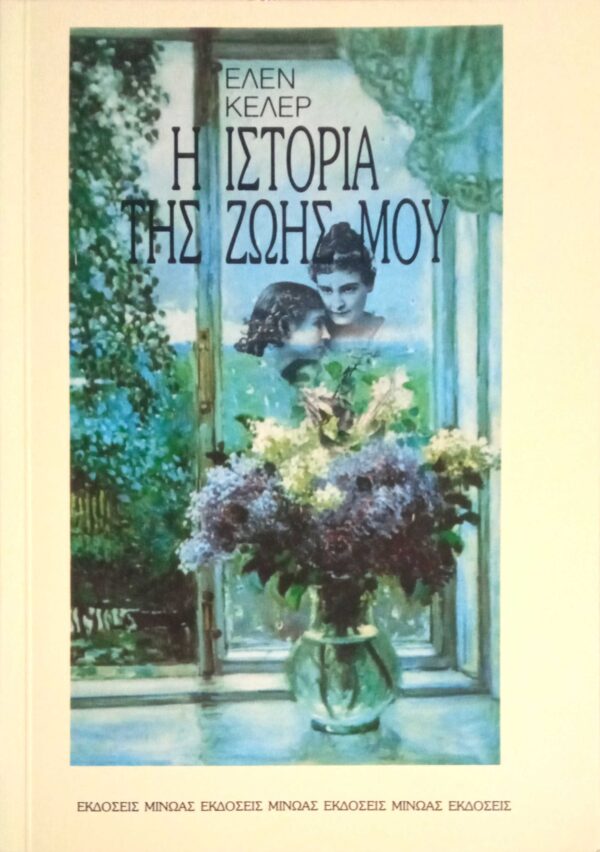 Η ιστορία της ζωής μου