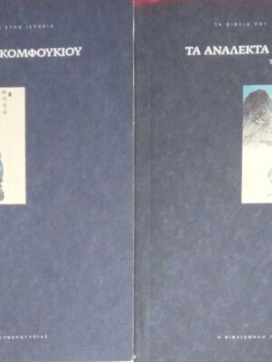 Τα ανάλεκτα του Κομφούκιου τόμοι 2