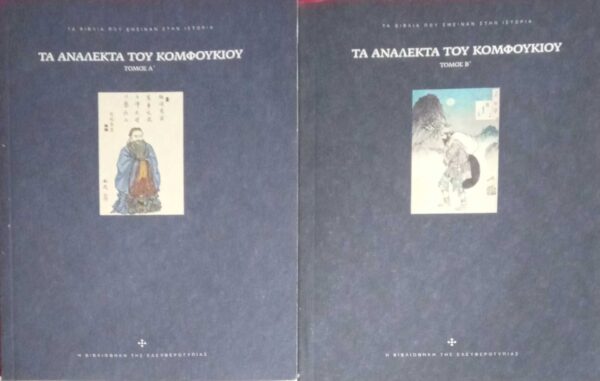 Τα ανάλεκτα του Κομφούκιου τόμοι 2