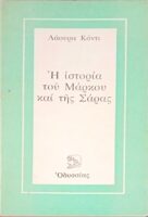 Η ιστορία του Μάρκου και της Σάρας