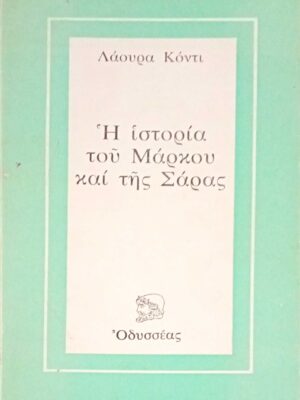 Η ιστορία του Μάρκου και της Σάρας