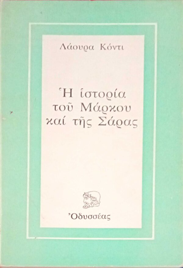 Η ιστορία του Μάρκου και της Σάρας