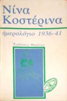 Νίνα Κοστέρινα ημερολόγιο 1936-1941