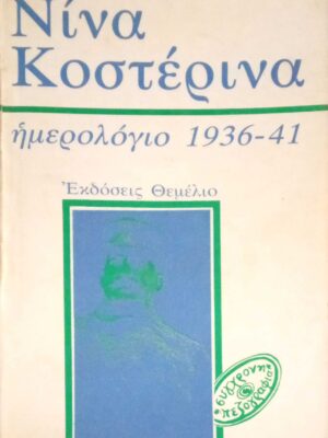 Νίνα Κοστέρινα ημερολόγιο 1936-1941