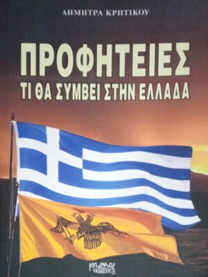 Προφητείες