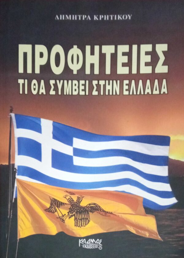 Προφητείες