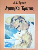 Αγάπη και Έρωτας