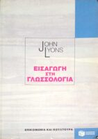 Εισαγωγή στη γλωσσολογία
