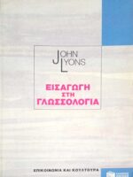 Εισαγωγή στη γλωσσολογία