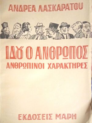Ιδού ο άνθρωπος