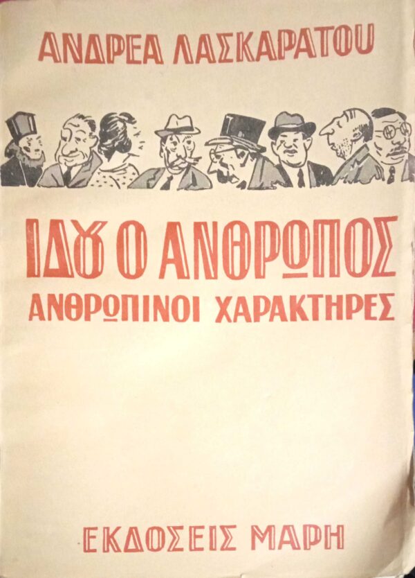 Ιδού ο άνθρωπος