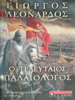 Ο τελευταίος Παλαιολόγος