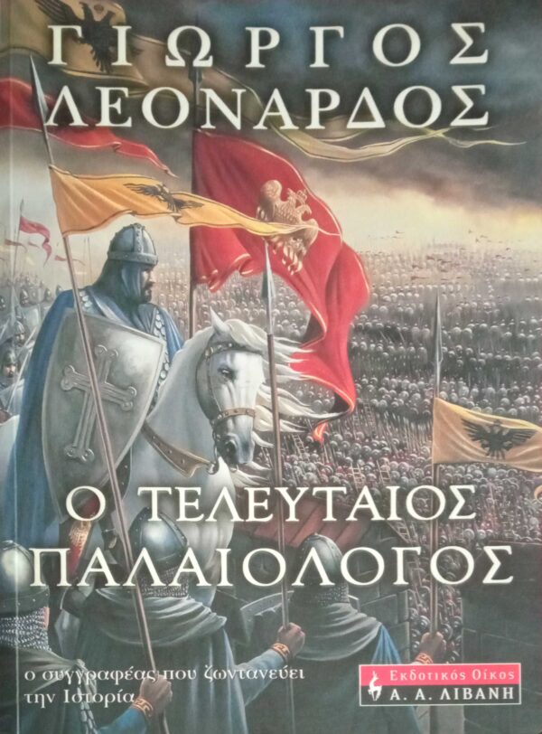 Ο τελευταίος Παλαιολόγος