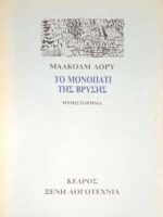 Το μονοπάτι της βρύσης
