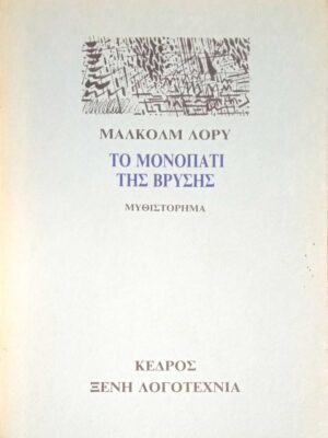 Το μονοπάτι της βρύσης