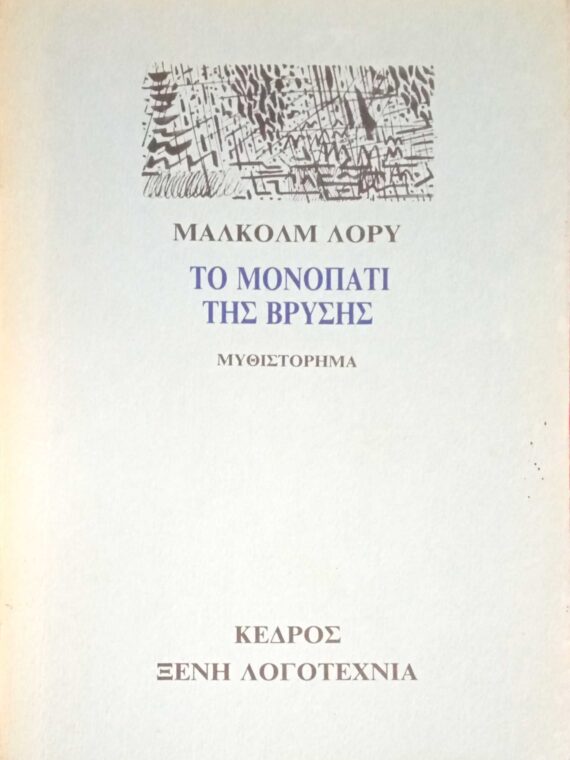 Το μονοπάτι της βρύσης