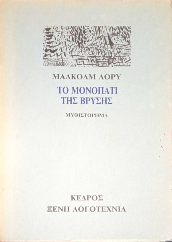 Το μονοπάτι της βρύσης