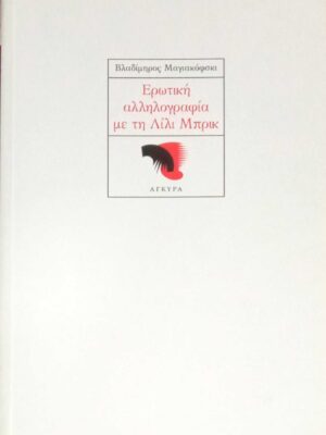 Ερωτική αλληλογραφία με τη Λίλι Μπρικ