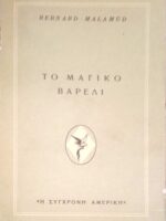 Το μαγικό βαρέλι